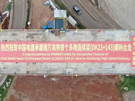 中國電建承建印尼雅萬高鐵全線首個多跨剛構連續梁順利合龍