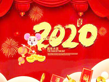 武漢世隆科技祝您2020新年快樂！附放假時間安排
