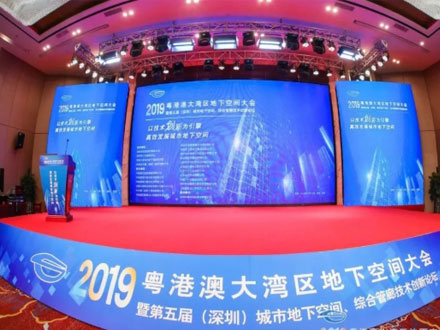 相聚深圳共話發展 世隆科技受邀參加2019粵港澳大灣區地下空間大會