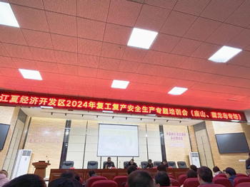 <b>我司參加江夏經濟開發區2024復工復產安全生產專題培訓會</b>
