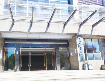 <b>上饒市廣豐生態環境局</b>