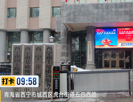 <b>青海省西寧市國土勘測規劃研究院</b>