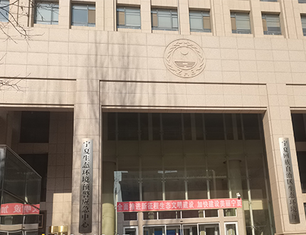 <b>寧夏回族自治區生態環境廳</b>
