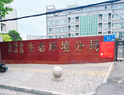 <b>宿州市碭山縣生態環境分局項目</b>