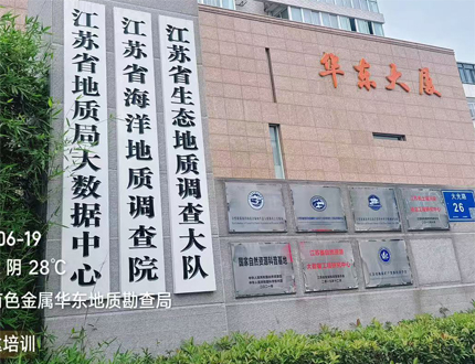 <b>我司與江蘇省有色金屬華東地質勘查局展開探地雷達技術交流與合作</b>
