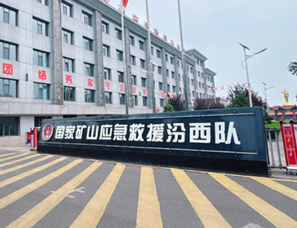 <b>國家礦山應急救援汾西隊項目</b>