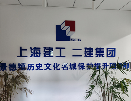 <b>上海建工二建集團景德鎮歷史文化名城保護提升項目</b>