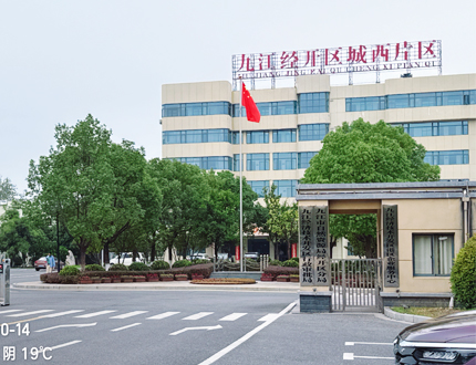 <b>九江經濟技術開發區生態環境局</b>